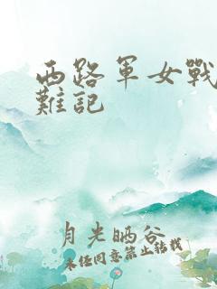 西路军女战士蒙难记