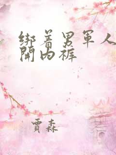 绑着男军人的扒开内裤