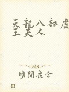 天龙八部虚竹插王夫人