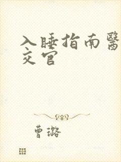 入睡指南医生外交官