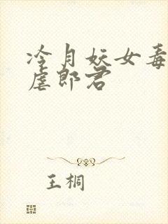 冷月妖女毒驯暴虐郎君