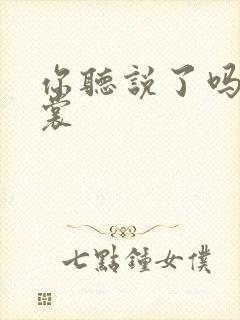 你听说了吗 心裳