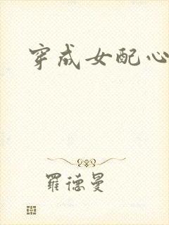 穿成女配心慌慌