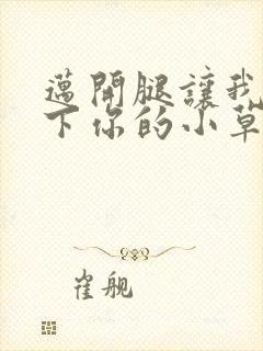 迈开腿让我吃一下你的小草莓