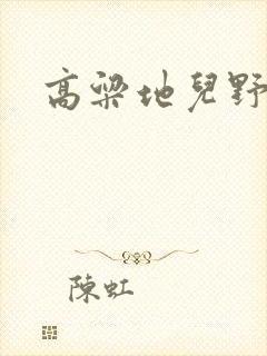 高粱地儿野炕头