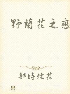 野兰花之恋