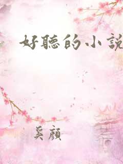 好听的小说名字