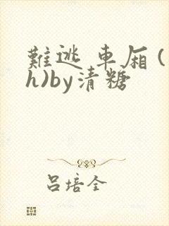 难逃 车厢 (h)by清糖