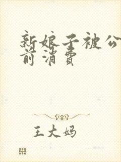 新娘子被公公提前消费