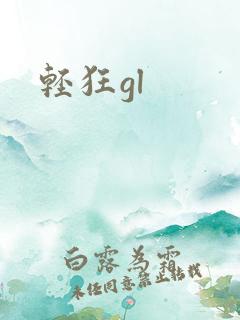 轻狂gl