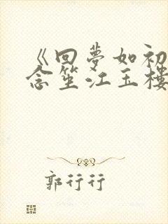 《回梦如初》阮念笙江玉楼