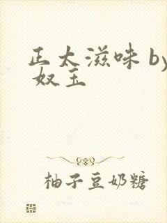 正太滋味 by 奴玉