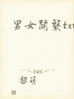 男女关系txt