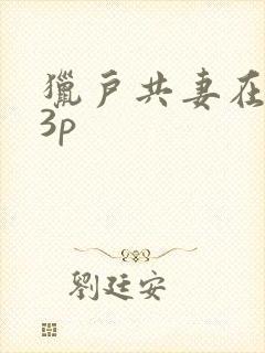 猎户共妻在圆房3p