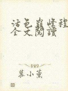 活色巅峰程晓蕊全文阅读