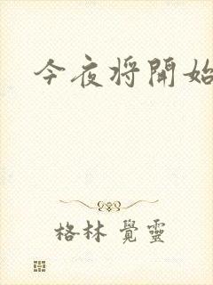 今夜将开始小说