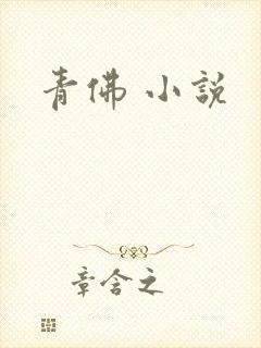 青佛 小说