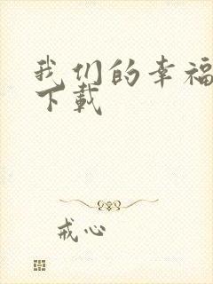 我们的幸福时光下载