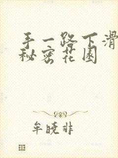 手一路下滑探寻秘密花园
