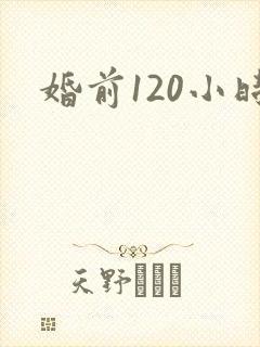 婚前120小时