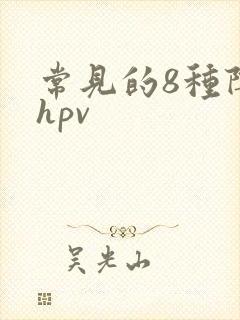 常见的8种阴型hpv
