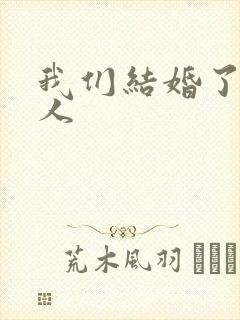 我们结婚了韩佳人