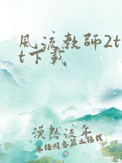 风流教师2txt下载