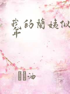 我的兰姨似水流年