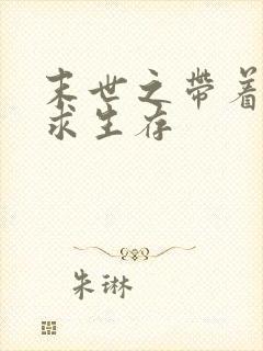 末世之带着空间求生存