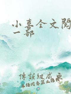 小喜全文阅读第一部