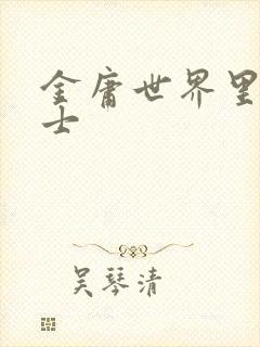 金庸世界里的道士