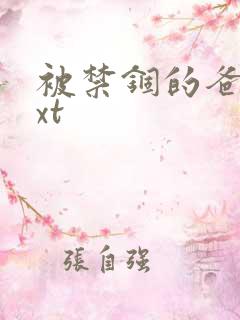 被禁锢的爸爸txt