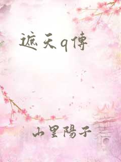 遮天q传