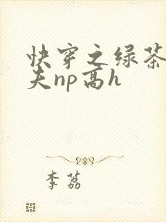 快穿之绿茶勾人夫np高h