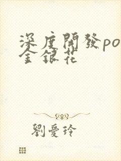 深度开发pop金银花