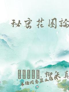 秘密花园论坛