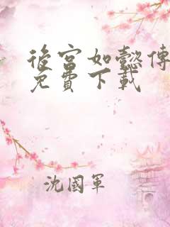 后宫如懿传全文免费下载