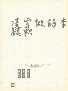 凌霄做的李尖尖腿软