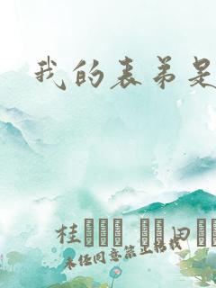 我的表弟是暴君