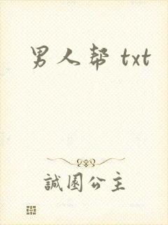 男人帮 txt