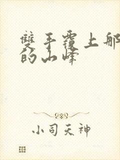 双手覆上那傲然的山峰