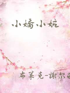 小娇小婉