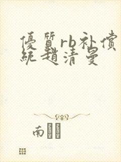 优质rb补偿系统赵清曼