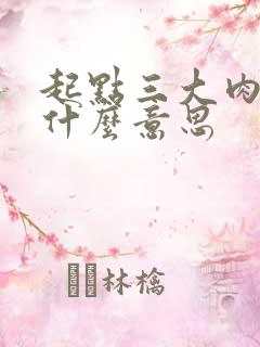 起点三大肉器是什么意思