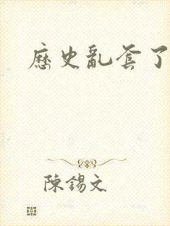 历史乱套了原文