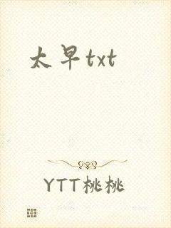 太早txt