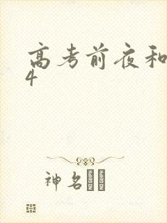 高考前夜和儿子4