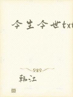 今生今世txt