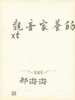 观音家养的熊txt