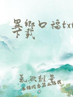 异乡口福txt下载